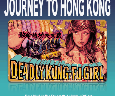 『DEADLY KUNG-FU GIRL』プレゼント企画